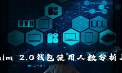 Tokenim 2.0钱包使用人数分析