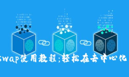 : Tokenimuniswap使用教程：轻松在去中心化交易所进行交易