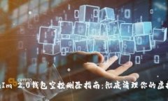 TokenIm 2.0钱包空投删除指南