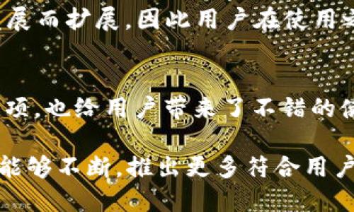   Tokenim：安卓与iOS的全面介绍 / 

 guanjianci Tokenim, 安卓, iOS, 加密货币, 数字钱包 /guanjianci 

随着加密货币的快速发展，越来越多的用户开始关注数字钱包的使用。这种趋势催生了许多不同平台的安全、便捷的加密货币钱包应用程序。在这个广阔的市场中，Tokenim作为一款兼具实用性与安全性的应用程序，逐渐受到了用户的青睐。Tokenim不仅支持安卓设备，也支持iOS设备，为用户提供跨平台的体验，使得无论使用哪种操作系统，都能够轻松管理自己的数字资产。本文将详细介绍Tokenim的功能、特点及使用体验，并回答一些用户关注的相关问题。

一、Tokenim的基本介绍
Tokenim是一款高度安全且用户友好的数字钱包应用，旨在帮助用户管理多种加密货币。无论是交易、储存还是管理资产，Tokenim都能为用户提供丰富的功能。它支持的加密货币种类繁多，包括主流的比特币、以太坊、以及众多其他山寨币，这使得用户能够在一个平台上管理多种资产。

另外，Tokenim还提供了实时市场数据，用户可以随时了解自己资产的变化，及时做出投资决策。安全方面，Tokenim采用了业界领先的安全措施，包括双重身份验证、指纹识别、以及私钥加密储存，确保用户资产的安全性不受威胁。

二、Tokenim的安卓与iOS版本对比
虽然Tokenim在安卓和iOS平台上都提供了相似的基本功能，但在用户体验和界面设计上略有不同。

在安卓版本中，Tokenim充分利用了安卓系统的开放性特点，为用户提供了丰富的自定义选项。用户可以根据自己的使用习惯调整界面风格，选择不同的主题颜色和布局，这样能够提升用户体验。而在iOS版本中，由于Apple强大的生态系统和安全限制，界面的设计更加简洁、流畅，重点突出易用性。

同时，在性能方面，Tokenim的安卓版本在某些低配置设备上可能会出现卡顿的情况，而iOS版本则由于Apple硬件的一致性，通常可以流畅运行。对于普通用户而言，这两者的选择可以根据自己的设备和个人偏好进行取舍。

三、Tokenim的核心功能介绍
Tokenim的功能可谓是其受欢迎的核心所在，主要包括以下几方面：

ul
    listrong多币种支持：/strongTokenim支持主流的多种加密货币，用户可以在同一个钱包中存储、发送及接收多种数字资产。这极大地方便了用户的管理和交易。/li
    listrong实时市场监控：/strong用户可以监控各类加密货币的市场动态，实时获取行情信息，这有助于用户做出更科学的投资决策。/li
    listrong安全的私钥管理：/strongTokenim将用户的私钥保存在设备本地，且采用多重加密技术，确保用户的资产安全。/li
    listrong交易便捷性：/strong用户可以通过简化的交易流程，快速完成发送和接收，加快了交易响应时间，为用户提供了极大的便利。/li
/ul

除了以上功能外，Tokenim还拥有强大的社区支持，用户可以在社区中讨论投资策略、获取最新资讯。这不仅增强了用户的黏性，也为用户提供了丰富的社交体验。

四、Tokenim的安全性分析
在数字资产管理中，安全性至关重要。Tokenim十分重视用户的资产安全，采用一系列行业标准的安全措施来保护用户信息和数字资产。

首先，Tokenim的私钥永远不会上传到云端，所有私钥都是储存在加密的本地环境中，用户在进行交易时只需在设备上确认。此外，Tokenim还支持指纹识别和双重身份验证，这两项功能为用户提供了额外的保护层，确保即使设备被盗，也不会轻易泄露用户的资产信息。

与此同时，Tokenim定期进行安全审计和风险评估，与安全专家合作，不断更新和其安全机制。这种对安全的持续关注，使得Tokenim在用户中赢得了良好的声誉。

五、用户反馈与使用体验
用户的反馈是评判一款应用程序成功与否的重要依据。通过对Tokenim用户的调查，发现大多数用户对该应用的操作界面、功能丰富性及安全性表示满意。

在功能方面，用户普遍认为Tokenim的多币种支持和实时市场监控功能极大地方便了他们的交易，使用过程中几乎没有卡顿现象。在安全性方面，用户对Tokenim采取的多重安全措施给予了高度评价，许多人认为这款应用可以放心使用。

当然，也有部分用户提出了一些建议，例如希望增加更多的法币交易功能，以及进一步安卓版本的体验。这表明Tokenim仍有提升空间，开发团队也表示在未来版本中会考虑这些反馈。

六、常见的相关问题

问题一：Tokenim是否支持法币交易？
Tokenim目前主要专注于加密货币的存储与管理，尚未全面支持法币交易。用户在使用Tokenim进行加密货币交易时，可以将其与其他交易所结合使用，先在这些平台上将法币兑换为加密货币，然后再将其转入Tokenim。这虽然不会对用户造成极大的使用不便，但对喜欢直接使用法币的用户而言，确实造成了一定的不便。如果未来Tokenim能增加法币直接购买的功能，将可能吸引更多的用户。

问题二：Tokenim的安全性如何保证？
安全性是Tokenim的核心竞争力之一。Tokenim使用了多种加密技术，确保用户的私钥安全。同时，用户还可以选择开启双重身份验证和指纹识别等安全选项，进一步提升账户的保护。而且，Tokenim团队定期进行安全审计和技术更新，以应对不断变化的安全威胁。这些措施都使Tokenim成为一款值得信赖的数字钱包工具。

问题三：Tokenim支持哪些加密货币？
Tokenim支持的加密货币种类十分丰富，包括比特币、以太坊、莱特币、Ripple、以及众多其他知名山寨币。用户可以在Tokenim中轻松管理多种资产，方便进行交易和资产配置。具体支持的币种列表可能会随着市场的发展而扩展，因此用户在使用之前可以查看官方公告获取最新信息。

问题四：Tokenim的用户体验如何？
用户体验是评判一款应用的重要因素。用户普遍对Tokenim的界面设计、操作流畅性以及功能全面性表示赞赏。尤其是iOS版本的简洁设计和顺畅操作，受到了很多用户的好评。同时，Tokenim在安卓平台上的自定义选项，也给用户带来了不错的使用体验。虽然有一些用户提到安卓版本在低配置设备上偶尔会出现卡顿，但总体来看，Tokenim的用户体验在同类产品中表现优异。

总结来说，Tokenim作为一款跨平台的数字钱包应用，其在功能、安全性及用户体验上均表现优秀。对于希望安全管理和交易加密货币的用户而言，Tokenim无疑是一个值得考虑的选择。在未来的发展中，期待Tokenim能够不断，推出更多符合用户需求的功能，让每一位用户都能享受数字资产管理的便利与安全。