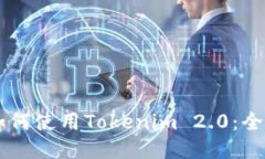 黑币如何使用Tokenim 2.0：全