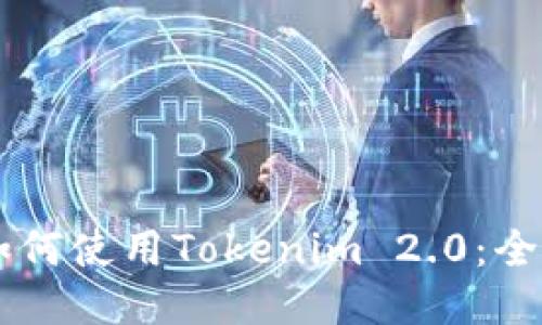 黑币如何使用Tokenim 2.0：全面指南