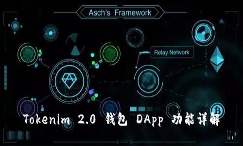 Tokenim 2.0 钱包 DApp 功能详解