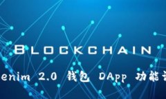 Tokenim 2.0 钱包 DApp 功能详