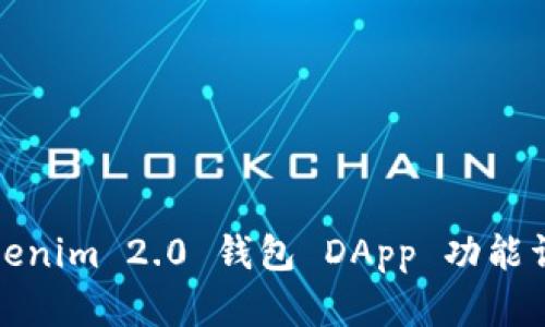 Tokenim 2.0 钱包 DApp 功能详解