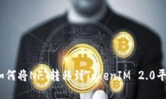 : 如何将NFT转移到TokenIM 