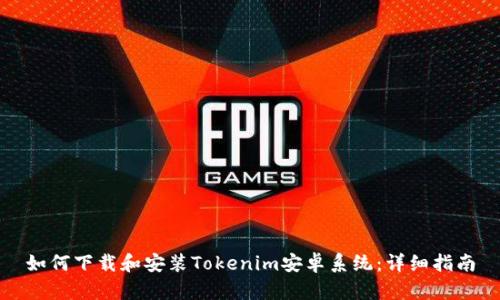 如何下载和安装Tokenim安卓系统：详细指南