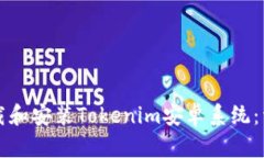如何下载和安装Tokenim安卓