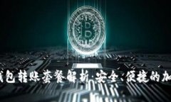Tokenim 2.0 钱包转账套餐解