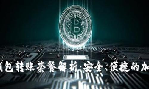 Tokenim 2.0 钱包转账套餐解析：安全、便捷的加密货币管理方案