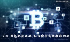 TokenIM 2.0 钱包取款攻略：