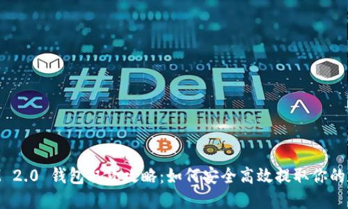 TokenIM 2.0 钱包取款攻略：如何安全高效提取你的数字资产