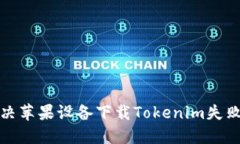 如何解决苹果设备下载T