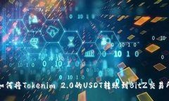 如何将Tokenim 2.0的USDT转账