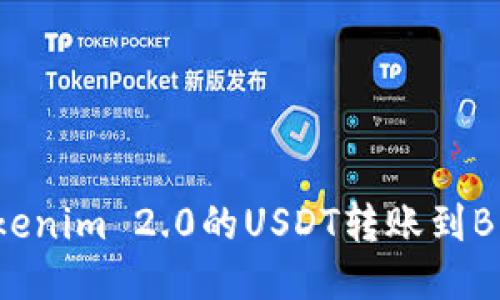 如何将Tokenim 2.0的USDT转账到BitZ交易所
