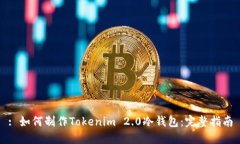 : 如何制作Tokenim 2.0冷钱包