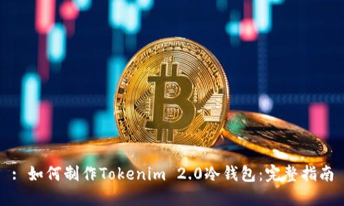 : 如何制作Tokenim 2.0冷钱包：完整指南
