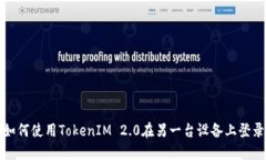 如何使用TokenIM 2.0在另一台