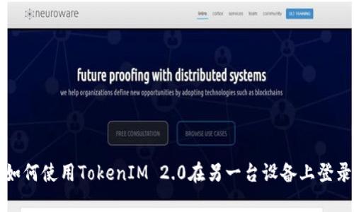 如何使用TokenIM 2.0在另一台设备上登录