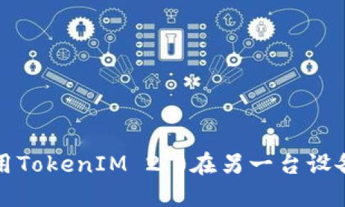 如何使用TokenIM 2.0在另一台设备上登录