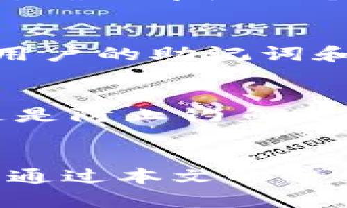  如何安全使用TokenIM，只有助记词的风险与防范 
keywords TokenIM, 助记词, 安全性, 钱包保护, 加密货币 /keywords

 引言 
 在当今数字经济的快速发展中，加密货币和区块链技术已成为热门话题。TokenIM作为一种数字资产管理工具，为用户提供便捷的数字货币管理方式。然而，许多新手用户常常只依赖助记词来维护他们的资产，这种做法实际上隐藏着许多风险。本篇文章将探讨TokenIM的使用方法，以及如何有效地保护助记词，从而降低潜在的资金风险。 

 TokenIM的基本概念 
 TokenIM是一个安全的数字资产钱包，支持多种加密货币的存储与转账。用户通过助记词即可访问其加密货币资产，但这也给安全性带来了挑战。助记词是一组随机生成的单词，可以用来恢复钱包访问权限。一旦助记词被泄露，用户的资产就可能面临巨大风险。因此，安全使用TokenIM至关重要。 

 仅依赖助记词的风险 
 使用TokenIM时，许多人认为只要保管好助记词，资产就能安全无忧。然而，现实却并非如此。首先，助记词可以被黑客通过网络攻击或钓鱼网站获取。一旦黑客获取了助记词，便可以轻易访问用户的数字资产。此外，助记词也有可能因用户的不当保管而丢失或损坏，例如在笔记本上记录后被水浸泡或遗忘。因此，单靠助记词并不能确保用户的资产安全。 

 如何有效保护助记词 
 为了提高助记词的安全性，用户应采取以下措施： 
ul
    li **离线存储**：将助记词写在纸上，并安全地保存在不易被他人接触的地方，例如保险箱。/li
    li **多重备份**：可以选择将助记词的副本存放在多个地方，以防其中之一丢失或损坏。/li
    li **避免数字记录**：切勿在计算机或手机上以电子文件形式保存助记词，因为这些设备更容易受到攻击。/li
/ul

 TokenIM的功能与优势 
 TokenIM不仅仅是一个存储钱包，它还提供了一些额外的功能，比如实时行情、交易所接入和多种币种支持。这使得用户能够更方便地管理他们的数字资产，并进行及时的投资决策。此外，TokenIM的用户界面简单直观，即使是新手用户也能迅速上手。它的安全性设计，如多重签名技术和密码保护，也为用户提供了一定的保障。 

 常见问题解答 

 1. 我该如何选择一个合适的钱包？ 
 选择合适的钱包是保护数字资产的重要决策。用户应首先明确自己的需求，例如资金的安全性、便捷性、支持的币种等。对于初学者，可以选择用户友好且功能全面的钱包如TokenIM。在选择时，还应考虑该钱包的安全性评价，查看其是否具备良好的用户反馈以及是否有历史上的安全事件。此外，还要了解钱包的备份和恢复机制，确保在意外情况下能顺利找回资产。 

 2. 助记词能否被恢复？ 
 助记词一旦丢失，恢复起来会非常困难。如果用户丢失了助记词，并且没有备份，那么将无法访问钱包中的资产。因此，拥有多个助记词备份是非常重要的，尤其是选择一种安全的存储方式。用户可以通过备份多个副本，确保即使一个副本丢失，仍然可以通过其他副本进行恢复。此外，还有一些能提供助记词恢复服务的第三方工具，但这类工具往往面临安全性问题，用户需谨慎选择。 

 3. TokenIM和其他数字钱包有何不同之处？ 
 TokenIM与其他数字钱包的主要不同在于用户体验和安全设计。TokenIM致力于为用户提供简单但功能强大的界面，使得即便是没有技术背景的用户也能轻松使用。此外，TokenIM在安全性方面采取多层防护措施，用户的助记词和私钥都在本地加密存储，无需上传至云端。这与一些在线钱包形成对比，后者可能因为服务器攻击而导致用户资产损失。通过这样的设计，TokenIM更能保障用户资产的安全。 

 4. 如何防范网络钓鱼攻击？ 
 网络钓鱼攻击是加密货币领域常见的安全风险，用户需要采取一定的预防措施。首先，确保你的计算机或移动设备上安装了安全软件，并保持其定期更新。其次，用户在访问钱包或交易平台时，应确认网站的正规性，这是防止钓鱼攻击的第一步。此外，用户不应随意点击来自陌生人的链接，避免输入助记词等敏感信息在不明网站。另外，使用双重验证功能也是降低风险的一种有效方式。通过这些措施，可以显著降低成为网络钓鱼攻击目标的风险。 

 结论 
 TokenIM作为一种便捷的数字资产管理工具，为用户提供了安全、灵活的解决方案。然而，仅依赖助记词来维护资产安全是不够的。用户仍需采取多种措施，以确保助记词的安全性，从而有效降低资产被盗的风险。希望通过本文的介绍，用户能更深入了解TokenIM及其安全使用策略，为自己的数字资产保驾护航。 