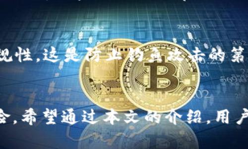  如何安全使用TokenIM，只有助记词的风险与防范 
keywords TokenIM, 助记词, 安全性, 钱包保护, 加密货币 /keywords

 引言 
 在当今数字经济的快速发展中，加密货币和区块链技术已成为热门话题。TokenIM作为一种数字资产管理工具，为用户提供便捷的数字货币管理方式。然而，许多新手用户常常只依赖助记词来维护他们的资产，这种做法实际上隐藏着许多风险。本篇文章将探讨TokenIM的使用方法，以及如何有效地保护助记词，从而降低潜在的资金风险。 

 TokenIM的基本概念 
 TokenIM是一个安全的数字资产钱包，支持多种加密货币的存储与转账。用户通过助记词即可访问其加密货币资产，但这也给安全性带来了挑战。助记词是一组随机生成的单词，可以用来恢复钱包访问权限。一旦助记词被泄露，用户的资产就可能面临巨大风险。因此，安全使用TokenIM至关重要。 

 仅依赖助记词的风险 
 使用TokenIM时，许多人认为只要保管好助记词，资产就能安全无忧。然而，现实却并非如此。首先，助记词可以被黑客通过网络攻击或钓鱼网站获取。一旦黑客获取了助记词，便可以轻易访问用户的数字资产。此外，助记词也有可能因用户的不当保管而丢失或损坏，例如在笔记本上记录后被水浸泡或遗忘。因此，单靠助记词并不能确保用户的资产安全。 

 如何有效保护助记词 
 为了提高助记词的安全性，用户应采取以下措施： 
ul
    li **离线存储**：将助记词写在纸上，并安全地保存在不易被他人接触的地方，例如保险箱。/li
    li **多重备份**：可以选择将助记词的副本存放在多个地方，以防其中之一丢失或损坏。/li
    li **避免数字记录**：切勿在计算机或手机上以电子文件形式保存助记词，因为这些设备更容易受到攻击。/li
/ul

 TokenIM的功能与优势 
 TokenIM不仅仅是一个存储钱包，它还提供了一些额外的功能，比如实时行情、交易所接入和多种币种支持。这使得用户能够更方便地管理他们的数字资产，并进行及时的投资决策。此外，TokenIM的用户界面简单直观，即使是新手用户也能迅速上手。它的安全性设计，如多重签名技术和密码保护，也为用户提供了一定的保障。 

 常见问题解答 

 1. 我该如何选择一个合适的钱包？ 
 选择合适的钱包是保护数字资产的重要决策。用户应首先明确自己的需求，例如资金的安全性、便捷性、支持的币种等。对于初学者，可以选择用户友好且功能全面的钱包如TokenIM。在选择时，还应考虑该钱包的安全性评价，查看其是否具备良好的用户反馈以及是否有历史上的安全事件。此外，还要了解钱包的备份和恢复机制，确保在意外情况下能顺利找回资产。 

 2. 助记词能否被恢复？ 
 助记词一旦丢失，恢复起来会非常困难。如果用户丢失了助记词，并且没有备份，那么将无法访问钱包中的资产。因此，拥有多个助记词备份是非常重要的，尤其是选择一种安全的存储方式。用户可以通过备份多个副本，确保即使一个副本丢失，仍然可以通过其他副本进行恢复。此外，还有一些能提供助记词恢复服务的第三方工具，但这类工具往往面临安全性问题，用户需谨慎选择。 

 3. TokenIM和其他数字钱包有何不同之处？ 
 TokenIM与其他数字钱包的主要不同在于用户体验和安全设计。TokenIM致力于为用户提供简单但功能强大的界面，使得即便是没有技术背景的用户也能轻松使用。此外，TokenIM在安全性方面采取多层防护措施，用户的助记词和私钥都在本地加密存储，无需上传至云端。这与一些在线钱包形成对比，后者可能因为服务器攻击而导致用户资产损失。通过这样的设计，TokenIM更能保障用户资产的安全。 

 4. 如何防范网络钓鱼攻击？ 
 网络钓鱼攻击是加密货币领域常见的安全风险，用户需要采取一定的预防措施。首先，确保你的计算机或移动设备上安装了安全软件，并保持其定期更新。其次，用户在访问钱包或交易平台时，应确认网站的正规性，这是防止钓鱼攻击的第一步。此外，用户不应随意点击来自陌生人的链接，避免输入助记词等敏感信息在不明网站。另外，使用双重验证功能也是降低风险的一种有效方式。通过这些措施，可以显著降低成为网络钓鱼攻击目标的风险。 

 结论 
 TokenIM作为一种便捷的数字资产管理工具，为用户提供了安全、灵活的解决方案。然而，仅依赖助记词来维护资产安全是不够的。用户仍需采取多种措施，以确保助记词的安全性，从而有效降低资产被盗的风险。希望通过本文的介绍，用户能更深入了解TokenIM及其安全使用策略，为自己的数字资产保驾护航。 