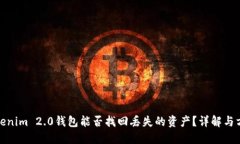Tokenim 2.0钱包能否找回丢失