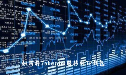如何将Tokenim转移到TP钱包