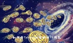 如何将Tokenim转移到TP钱包