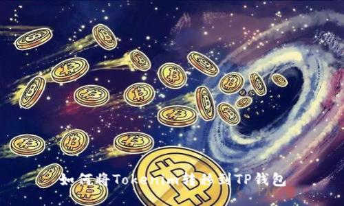 如何将Tokenim转移到TP钱包