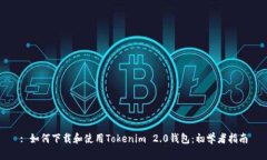: 如何下载和使用Tokenim 