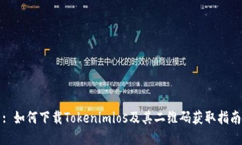 : 如何下载Tokenimios及其二维码获取指南