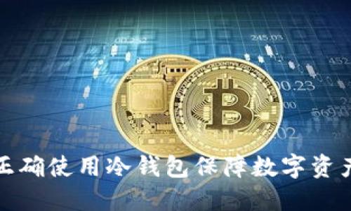 如何正确使用冷钱包保障数字资产安全
