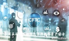 如何正确使用冷钱包保障