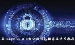 与Tokenim 2.0相似的钱包推荐