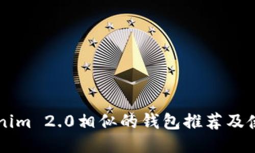与Tokenim 2.0相似的钱包推荐及使用指南