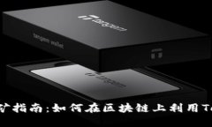 Tokenim地址挖矿指南：如何