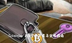 Tokenim 2.0官方下载与使用指