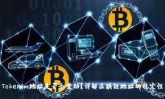 Tokenim地址是否会变动？详