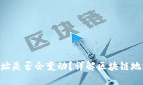 Tokenim地址是否会变动？详解区块链地址的稳定性
