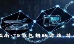 详细指南：TB钱包转账方法