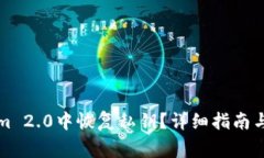 如何在Tokenim 2.0中恢复私钥
