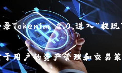如何在Tokenim 2.0中将USDT转换为TRC

Tokenim 2.0, USDT, TRC, 数字货币, 交易教程/guanjianci

引言
数字货币的快速发展使得越来越多的人涌入这个市场，尤其是稳定币USDT因其与美元的联系而备受青睐。在众多的区块链网络中，TRC（Tron网络的代币标准）因其高吞吐量和低交易费用而受到欢迎。因此，如何在Tokenim 2.0平台上将USDT转换为TRC成为很多用户关心的问题。

Tokenim 2.0平台简介
Tokenim 2.0是一个新兴的数字货币交易平台，以用户友好的界面和多种资产交易选择而闻名。它为用户提供了一个方便、安全的环境来交易多种数字资产。此外，Tokenim 2.0还具备高效安全的资金管理和交易系统，使得整个交易过程更加顺利。

USDT与TRC的区别
在深入讨论如何在Tokenim 2.0上进行转换之前，首先需要了解USDT和TRC之间的基本区别。USDT是一个稳定币，它被广泛用于数字货币市场的交易和支付。相对而言，TRC是基于Tron区块链的一种代币标准，用于Tron网络上的各种应用和服务。因此，USDT与TRC之间的转换，有助于用户在不同的区块链网络之间灵活地管理资产。

如何在Tokenim 2.0上将USDT转换为TRC
在Tokenim 2.0平台上，用户可以通过简单的步骤将USDT转换为TRC。下面是详细的操作指南：

ol
    listrong注册和登录/strong: 若您尚未注册Tokenim 2.0，请访问其官方网站进行注册并创建账户。完成注册后，使用您的账户信息进行登录。/li
    listrong充值USDT/strong: 登录后，您需要将USDT存入您的Tokenim 2.0账户。进入“充值”页面，选择USDT并生成充值地址。然后，将您的USDT转入该地址。/li
    listrong访问交易页面/strong: 充值成功后，前往“交易”页面，找到USDT/ TRC的交易对。Tokenim 2.0提供了多种交易选项，确保您选择正确的交易对，才能顺利地进行转换。/li
    listrong下单交易/strong: 输入您希望转换的USDT数量，根据市场价格选择限价单或市价单。如果选择市价单，平台会自动根据当前市场价格执行交易；如果选择限价单，您需要设定一个理想价格，当价格符合条件时，订单将自动执行。/li
    listrong查询交易记录/strong: 交易完成后，用户可以在“交易记录”中查看已完成的交易，确保转换已经成功。此时，您在Tokenim 2.0账户中可以看到您的TRC余额。/li
/ol

完成转换后的注意事项
完成将USDT转换为TRC的过程后，用户仍需注意以下几点：
ul
    listrong手续费/strong: Tokenim 2.0在进行交易时可能会收取一定的手续费，请根据官网上的手续费标准进行确认。/li
    listrong安全性/strong: 确保您使用强密码以及两步验证来保护您的账户，防止账户遭到破解。/li
    listrong市场波动/strong: 数字货币市场波动较大，因此在进行交易时需保持谨慎，适时调整交易策略，以降低风险。/li
/ul

常见问题及解答

问题一：Tokenim 2.0是否支持其他数字资产的兑换？
是的，Tokenim 2.0支持多种数字资产之间的兑换。用户不仅可以将USDT转换为TRC，还可以在平台上交易其他主流数字资产，如比特币（BTC）、以太坊（ETH）等。平台的一大优势在于通过快速的交易匹配系统，用户能够以较低的成本快速完成转换。

问题二：如果我在交易过程中遇到问题，该如何处理？
如果您在Tokenim 2.0的交易过程中遇到任何问题，建议您首先查看平台提供的帮助文档及FAQ部分，这里可能已经涵盖了您所面临的常见问题和解决方案。如果问题仍未解决，您可以通过Tokenim 2.0的客服系统提交工单或在线联系客服，他们会给予及时的反馈和帮助。

问题三：Tokenim 2.0的安全性如何？
Tokenim 2.0高度重视用户资产的安全性，因此采取了多种安全措施以保证用户的资金安全。包括采用冷钱包存储大部分资产，定期进行安全审计，以及实施双因素身份验证等。用户为了进一步保障安全，建议定期更换密码，并开启所有可能的安全选项。

问题四：在转换USDT为TRC后，如何提取TRC到外部钱包？
在Tokenim 2.0完成USDT转换为TRC后，用户可以根据以下步骤将TRC提取到外部钱包：首先，确保您已经设置好外部钱包，并获取正确的TRC接收地址。然后，登录Tokenim 2.0，进入“提现”页面，选择TRC并填写接收地址及提取数量，注意确认提取手续费。在确认所有信息无误后，提交提现请求，资金通常在几个区块确认后到账于您的外部钱包中。

总结
在Tokenim 2.0上将USDT转换为TRC的过程相对简单，用户只需遵循上述步骤，便可顺利完成资产的转换。随着数字货币市场的不断发展，掌握这些基本操作对于用户的资产管理和交易策略至关重要。同时，用户应保持关注市场动态，灵活调整自己的交易策略，以实现更好的投资效果。