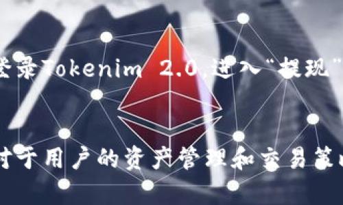 如何在Tokenim 2.0中将USDT转换为TRC

Tokenim 2.0, USDT, TRC, 数字货币, 交易教程/guanjianci

引言
数字货币的快速发展使得越来越多的人涌入这个市场，尤其是稳定币USDT因其与美元的联系而备受青睐。在众多的区块链网络中，TRC（Tron网络的代币标准）因其高吞吐量和低交易费用而受到欢迎。因此，如何在Tokenim 2.0平台上将USDT转换为TRC成为很多用户关心的问题。

Tokenim 2.0平台简介
Tokenim 2.0是一个新兴的数字货币交易平台，以用户友好的界面和多种资产交易选择而闻名。它为用户提供了一个方便、安全的环境来交易多种数字资产。此外，Tokenim 2.0还具备高效安全的资金管理和交易系统，使得整个交易过程更加顺利。

USDT与TRC的区别
在深入讨论如何在Tokenim 2.0上进行转换之前，首先需要了解USDT和TRC之间的基本区别。USDT是一个稳定币，它被广泛用于数字货币市场的交易和支付。相对而言，TRC是基于Tron区块链的一种代币标准，用于Tron网络上的各种应用和服务。因此，USDT与TRC之间的转换，有助于用户在不同的区块链网络之间灵活地管理资产。

如何在Tokenim 2.0上将USDT转换为TRC
在Tokenim 2.0平台上，用户可以通过简单的步骤将USDT转换为TRC。下面是详细的操作指南：

ol
    listrong注册和登录/strong: 若您尚未注册Tokenim 2.0，请访问其官方网站进行注册并创建账户。完成注册后，使用您的账户信息进行登录。/li
    listrong充值USDT/strong: 登录后，您需要将USDT存入您的Tokenim 2.0账户。进入“充值”页面，选择USDT并生成充值地址。然后，将您的USDT转入该地址。/li
    listrong访问交易页面/strong: 充值成功后，前往“交易”页面，找到USDT/ TRC的交易对。Tokenim 2.0提供了多种交易选项，确保您选择正确的交易对，才能顺利地进行转换。/li
    listrong下单交易/strong: 输入您希望转换的USDT数量，根据市场价格选择限价单或市价单。如果选择市价单，平台会自动根据当前市场价格执行交易；如果选择限价单，您需要设定一个理想价格，当价格符合条件时，订单将自动执行。/li
    listrong查询交易记录/strong: 交易完成后，用户可以在“交易记录”中查看已完成的交易，确保转换已经成功。此时，您在Tokenim 2.0账户中可以看到您的TRC余额。/li
/ol

完成转换后的注意事项
完成将USDT转换为TRC的过程后，用户仍需注意以下几点：
ul
    listrong手续费/strong: Tokenim 2.0在进行交易时可能会收取一定的手续费，请根据官网上的手续费标准进行确认。/li
    listrong安全性/strong: 确保您使用强密码以及两步验证来保护您的账户，防止账户遭到破解。/li
    listrong市场波动/strong: 数字货币市场波动较大，因此在进行交易时需保持谨慎，适时调整交易策略，以降低风险。/li
/ul

常见问题及解答

问题一：Tokenim 2.0是否支持其他数字资产的兑换？
是的，Tokenim 2.0支持多种数字资产之间的兑换。用户不仅可以将USDT转换为TRC，还可以在平台上交易其他主流数字资产，如比特币（BTC）、以太坊（ETH）等。平台的一大优势在于通过快速的交易匹配系统，用户能够以较低的成本快速完成转换。

问题二：如果我在交易过程中遇到问题，该如何处理？
如果您在Tokenim 2.0的交易过程中遇到任何问题，建议您首先查看平台提供的帮助文档及FAQ部分，这里可能已经涵盖了您所面临的常见问题和解决方案。如果问题仍未解决，您可以通过Tokenim 2.0的客服系统提交工单或在线联系客服，他们会给予及时的反馈和帮助。

问题三：Tokenim 2.0的安全性如何？
Tokenim 2.0高度重视用户资产的安全性，因此采取了多种安全措施以保证用户的资金安全。包括采用冷钱包存储大部分资产，定期进行安全审计，以及实施双因素身份验证等。用户为了进一步保障安全，建议定期更换密码，并开启所有可能的安全选项。

问题四：在转换USDT为TRC后，如何提取TRC到外部钱包？
在Tokenim 2.0完成USDT转换为TRC后，用户可以根据以下步骤将TRC提取到外部钱包：首先，确保您已经设置好外部钱包，并获取正确的TRC接收地址。然后，登录Tokenim 2.0，进入“提现”页面，选择TRC并填写接收地址及提取数量，注意确认提取手续费。在确认所有信息无误后，提交提现请求，资金通常在几个区块确认后到账于您的外部钱包中。

总结
在Tokenim 2.0上将USDT转换为TRC的过程相对简单，用户只需遵循上述步骤，便可顺利完成资产的转换。随着数字货币市场的不断发展，掌握这些基本操作对于用户的资产管理和交易策略至关重要。同时，用户应保持关注市场动态，灵活调整自己的交易策略，以实现更好的投资效果。