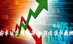和关键词Tokenim 2.0安卓版使