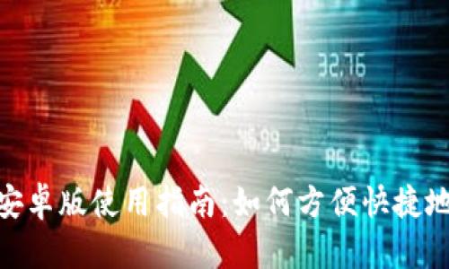 和关键词

Tokenim 2.0安卓版使用指南：如何方便快捷地管理数字资产