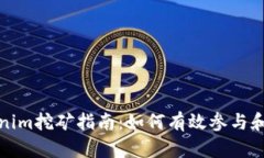 Tokenim挖矿指南：如何有效