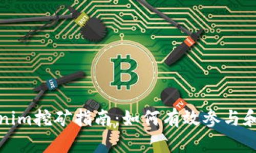 Tokenim挖矿指南：如何有效参与和收益