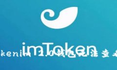 如何解决Tokenim 2.0钱包无法