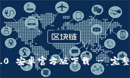 Tokenim 2.0 安卓官方版下载 - 完整指南与推荐